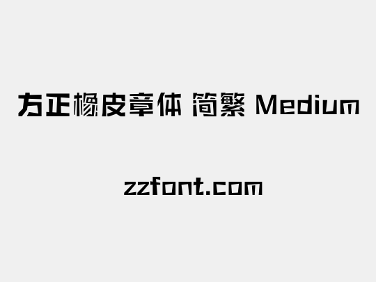 方正橡皮章体 简繁 Medium