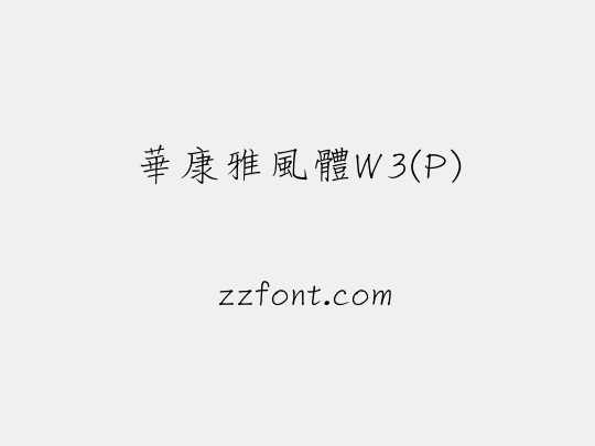 華康雅風體W3(P)