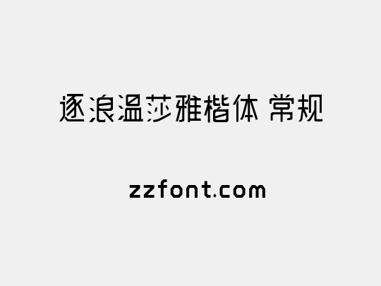 逐浪温莎雅楷体 常规