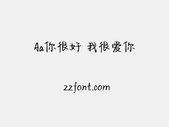 Aa你很好 我很爱你