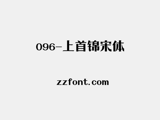 096-上首锦宋体