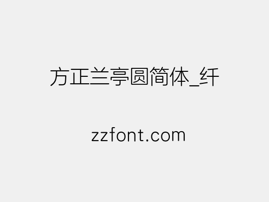 方正兰亭圆简体_纤