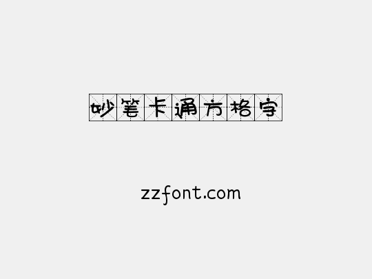 妙笔卡通方格字