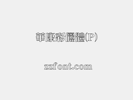 華康彩儷體(P)