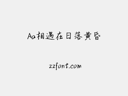 Aa相遇在日落黄昏