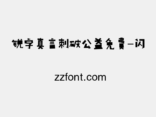 锐字真言刺破公益免费-闪