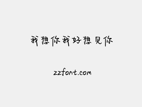 我想你我好想见你