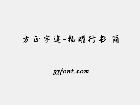 方正字迹-杨耀行书 简