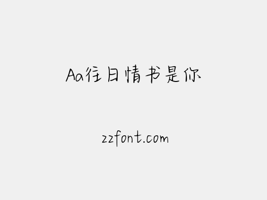 Aa往日情书是你