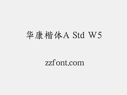 华康楷体A Std W5