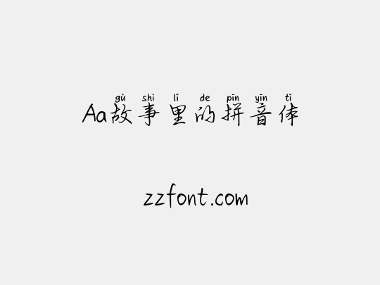 Aa故事里的拼音体