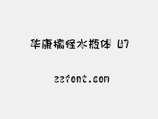 华康搞怪水瓶体 W7