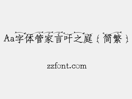 Aa字体管家言叶之庭（简繁）