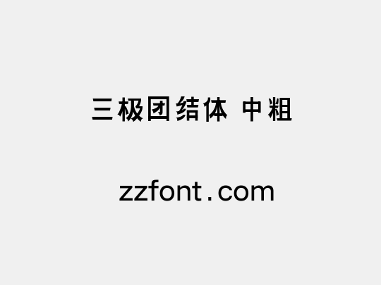 三极团结体 中粗
