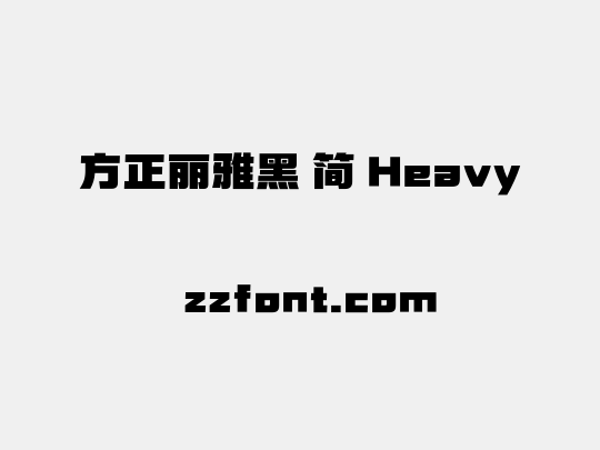 方正丽雅黑 简 Heavy