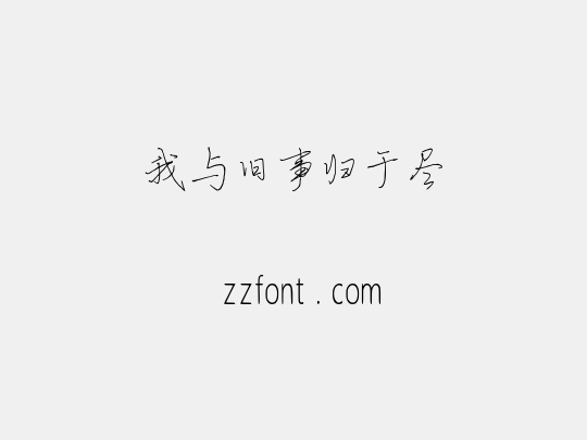 我与旧事归于尽