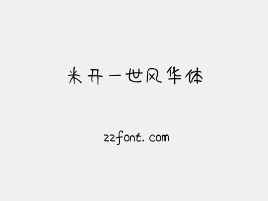 米开一世风华体