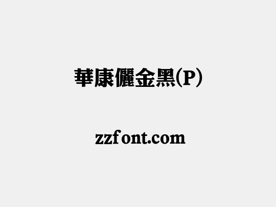 華康儷金黑(P)