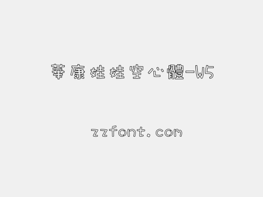 華康娃娃空心體-W5