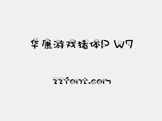 华康游戏猪体P W7