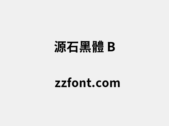 源石黑體 B