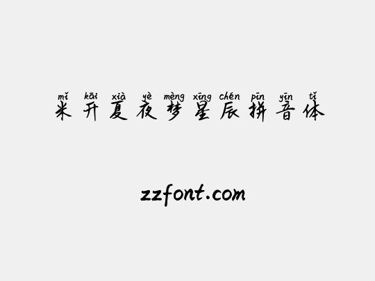 米开夏夜梦星辰拼音体