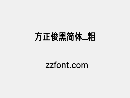 方正俊黑简体_粗