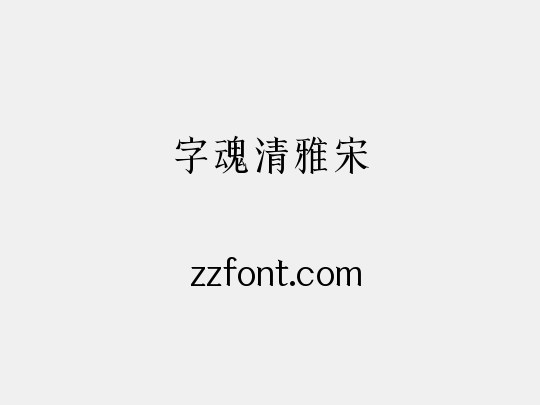 字魂清雅宋