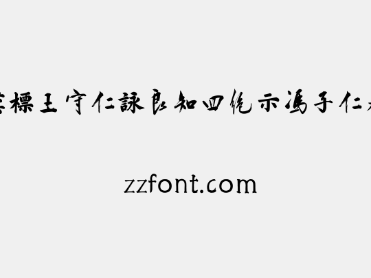 汉标王守仁咏良知四绝示冯子仁卷