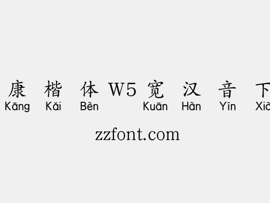 华康楷体W5宽汉音下3U