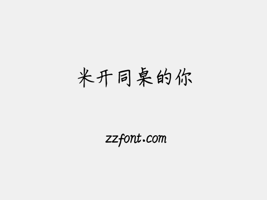 米开同桌的你