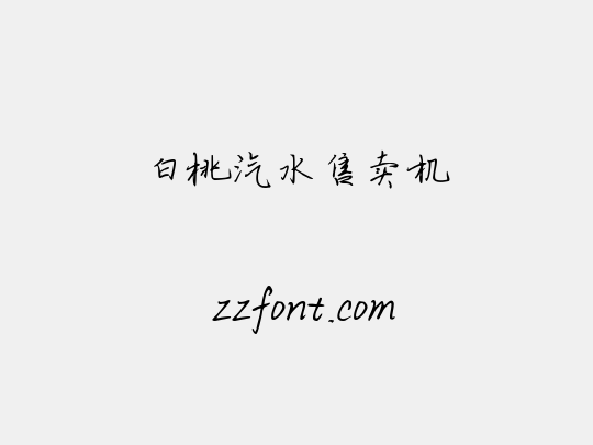 白桃汽水售卖机