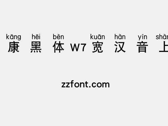 华康黑体W7宽汉音上3L