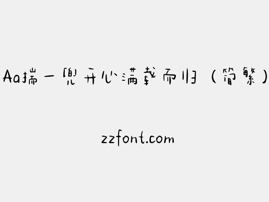 Aa揣一兜开心满载而归（简繁）