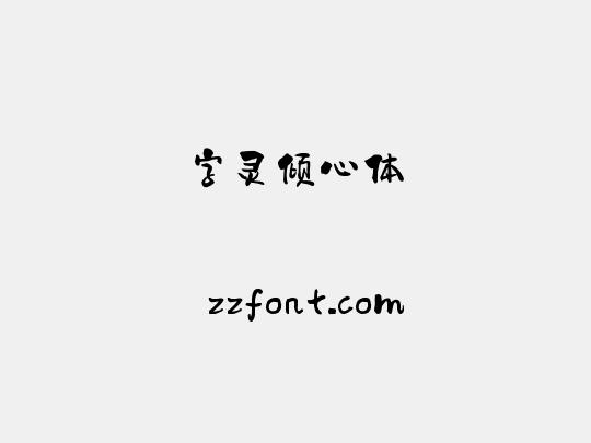 字灵倾心体