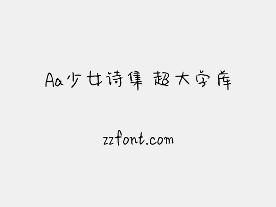 Aa少女诗集 超大字库