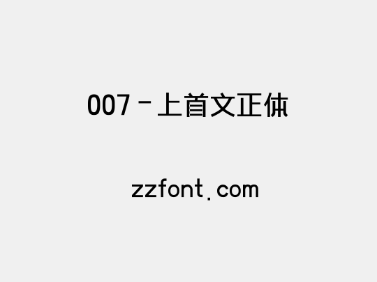 007-上首文正体
