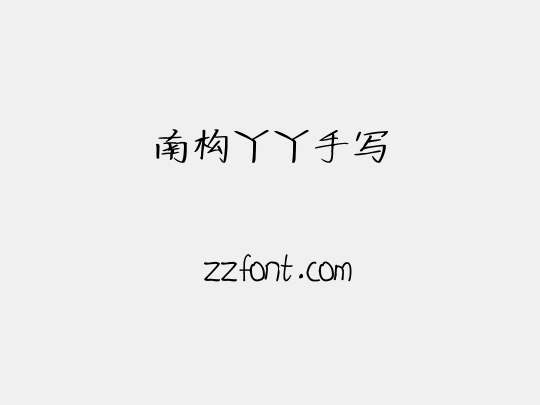 南构丫丫手写