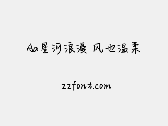 Aa星河浪漫 风也温柔