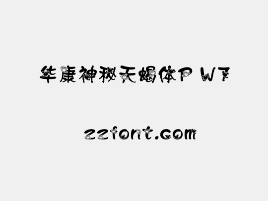 华康神秘天蝎体P W7