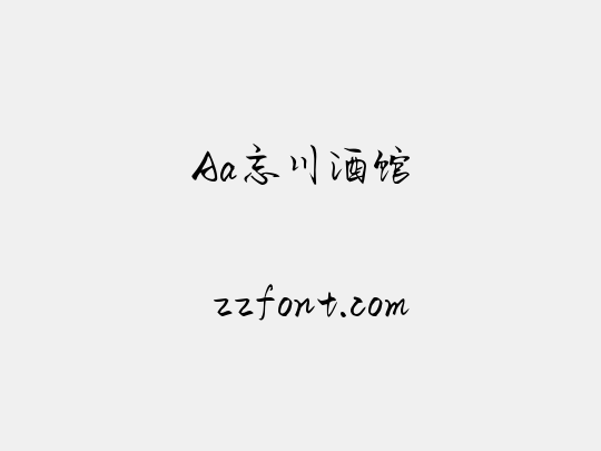 Aa忘川酒馆
