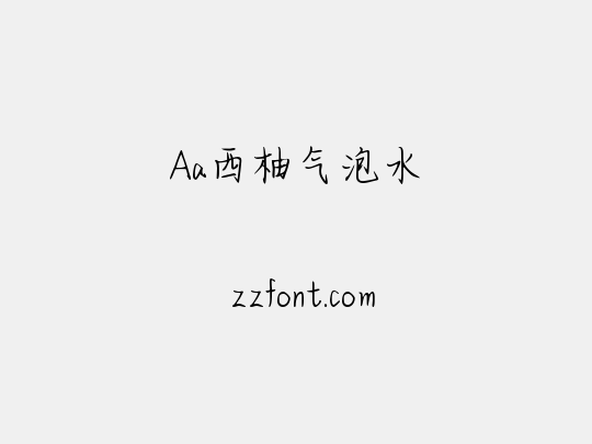 Aa西柚气泡水