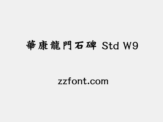 華康龍門石碑 Std W9