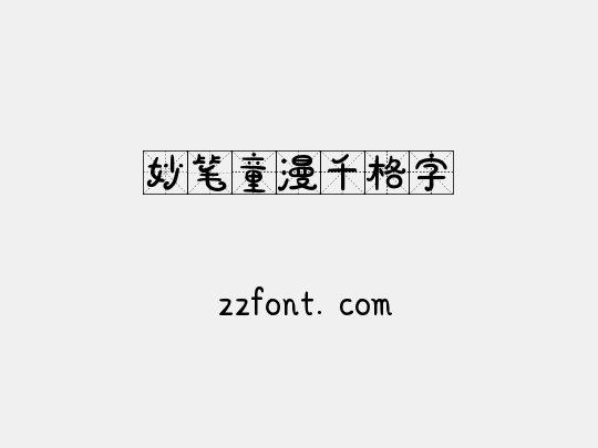 妙笔童漫千格字