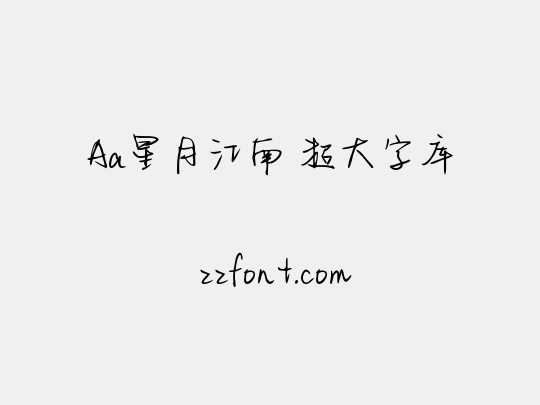 Aa星月江南 超大字库