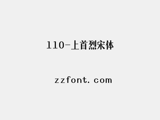 110-上首烈宋体