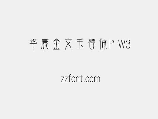 华康金文玉簪体P W3