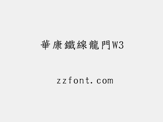 華康鐵線龍門W3