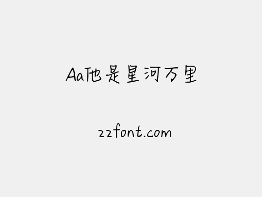 Aa他是星河万里