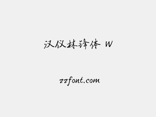汉仪林锋体 W